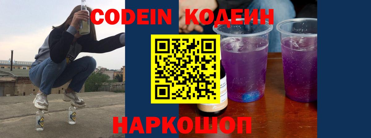 Codein напиток Lean (лин)  Вход с VPN  Кодеиновый сироп Lean напиток Lean (лин)  Камень-на-Оби 